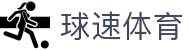 球速体育 - 球速体育官网 - app下载中心